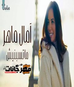 اغنية امال ماهر ماتسبنيش نسخة MP3
