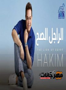 البوم حكيم الراجل الصح 2020 نسخة CD Q 320 Kbps البوم حكيم الراجل الصح 2020 نسخة CD Q 320 Kbps