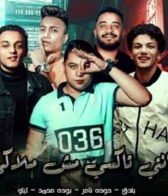 مهرجان انتى تاكسي مش ملاكى – تيتو وبندق و حوده ناصر و بوده محمد – توزيع زيزو المايسترو