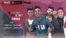 مهرجان قلبكو اسود بلاك – ايمن البوشي و حسين البوشي و فهد ننجا و عبده اوشا – توزيع عبده اوشا مهرجان قلبكو اسود بلاك – ايمن البوشي و حسين البوشي و فهد ننجا و عبده اوشا – توزيع عبده اوشا