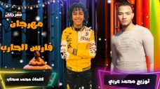 مهرجان فارس الحرب يا عوله – حسن البرنس الصغير – كلمات محمد سحاب – توزيع محمد عربي مهرجان فارس الحرب يا عوله – حسن البرنس الصغير – كلمات محمد سحاب – توزيع محمد عربي