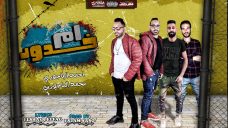 مهرجان ام الخدود خوخه يا خوخه – احمد الباجوري و محمد الباجوري – توزيع اسلام ساسو مهرجان ام الخدود خوخه يا خوخه – احمد الباجوري و محمد الباجوري – توزيع اسلام ساسو