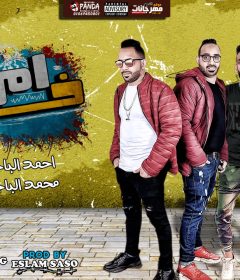 مهرجان ام الخدود خوخه يا خوخه – احمد الباجوري و محمد الباجوري – توزيع اسلام ساسو