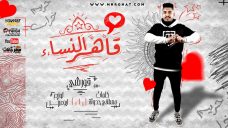 مهرجان قاهر النساء – الحب لا يامرحب بالفراق – قورشى – كلمات مصطفى حدوته – توزيع ابو عبير مهرجان قاهر النساء – الحب لا يامرحب بالفراق – قورشى – كلمات مصطفى حدوته – توزيع ابو عبير
