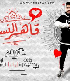 مهرجان قاهر النساء – الحب لا يامرحب بالفراق – قورشى – كلمات مصطفى حدوته – توزيع ابو عبير