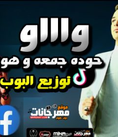 مهرجان wow واااو – حوده جمعه و هوبا – توزيع البوب
