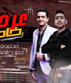 مهرجان عرض خاص – محمد بوزه و حمدى المصرى – كلمات مصطفى حدوته – توزيع مادو الفظيع
