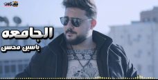 اغنيه الجامعه – ياسين محسن – توزيع احمد برازيلى اغنيه الجامعه – ياسين محسن – توزيع احمد برازيلى