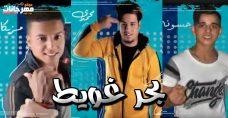 مهرجان بحر غويط – ايهاب مزيكا و حسونه الكروان و محمدى – توزيع دولسي مهرجان بحر غويط – ايهاب مزيكا و حسونه الكروان و محمدى – توزيع دولسي