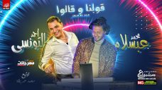 اغنيه قولنا وقالوا – احمد التونسي و عبسلام – توزيع محمد حريقه 2020 اغنيه قولنا وقالوا – احمد التونسي و عبسلام – توزيع محمد حريقه 2020