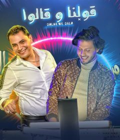 اغنيه قولنا وقالوا – احمد التونسي و عبسلام – توزيع محمد حريقه 2020