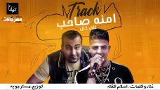 مهرجان امنت صاحب ليا خان – كفته – توزيع جويه مهرجان امنت صاحب ليا خان – كفته – توزيع جويه