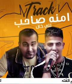 مهرجان امنت صاحب ليا خان – كفته – توزيع جويه