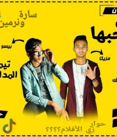 مهرجان بنت بحبها “ساره و نرمين” تيم المدافع مزيكا_بيسو توزيع حسام اتش 2020
