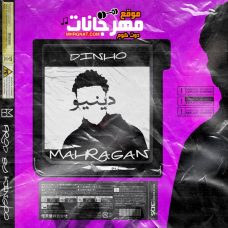 تراك مهرجان – دينيو – توزيع كينجو تراك مهرجان – دينيو – توزيع كينجو
