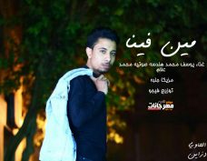 اغنيه مين فينا 2020 – يوسف محمد – هندسه صوتيه محمد علام – مزيكا جلبه – توزيع احمد فيجو اغنيه مين فينا 2020 – يوسف محمد – هندسه صوتيه محمد علام – مزيكا جلبه – توزيع احمد فيجو