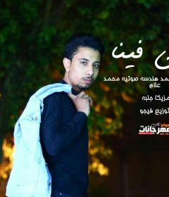 اغنيه مين فينا 2020 – يوسف محمد – هندسه صوتيه محمد علام – مزيكا جلبه – توزيع احمد فيجو