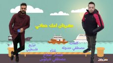 مهرجان امك حماتي – هشام صلاح و مصطفي شيتوس – كلمات مصطفي حدوته – توزيع فلسطيني ريمكس مهرجان امك حماتي – هشام صلاح و مصطفي شيتوس – كلمات مصطفي حدوته – توزيع فلسطيني ريمكس
