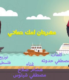 مهرجان امك حماتي – هشام صلاح و مصطفي شيتوس – كلمات مصطفي حدوته – توزيع فلسطيني ريمكس