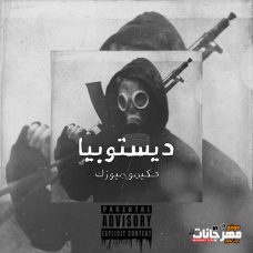 تراك ديستوبيا – حكيمو ميوزك – MP3 تراك ديستوبيا – حكيمو ميوزك – MP3