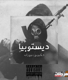 تراك ديستوبيا – حكيمو ميوزك – MP3