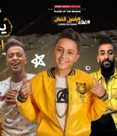 مهرجان يا حبيبتي انتى اللى ليا – ياسين الفنان – كلمات غباشى – توزيع اسلام ساسو