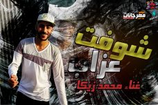 مهرجان شوفت عزاب – محمد زيكا – توزيع حمص السورى مهرجان شوفت عزاب – محمد زيكا – توزيع حمص السورى