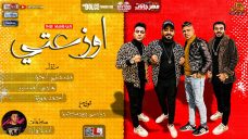 مهرجان اوزعتى جننتى حضرتى – احمد موزه و مصطفى الجن و هادى الصغير – توزيع دولسى مهرجان اوزعتى جننتى حضرتى – احمد موزه و مصطفى الجن و هادى الصغير – توزيع دولسى