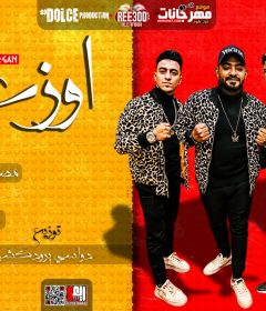 مهرجان اوزعتى جننتى حضرتى – احمد موزه و مصطفى الجن و هادى الصغير – توزيع دولسى