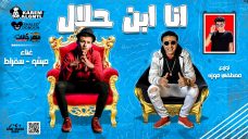 مهرجان انا ابن حلال – ميشو و سقراط – توزيع مصطفى موزه مهرجان انا ابن حلال – ميشو و سقراط – توزيع مصطفى موزه