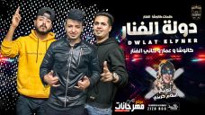 مهرجان دوله الفنار – كالوشا الفنار و عمار الفنار و كاني الفنار | انتاج كوبر ميديا مهرجان دوله الفنار – كالوشا الفنار و عمار الفنار و كاني الفنار | انتاج كوبر ميديا