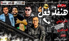 مهرجان هنفذ فعل – حازم فيفتي و مصطفى المشاكس و محمد المصرى – توزيع شعوزة برودكشن مهرجان هنفذ فعل – حازم فيفتي و مصطفى المشاكس و محمد المصرى – توزيع شعوزة برودكشن