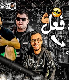 مهرجان هنفذ فعل – حازم فيفتي و مصطفى المشاكس و محمد المصرى – توزيع شعوزة برودكشن