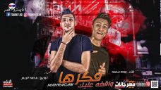 اغنيه ياللى فاكرها واقفه عليك – بوده محمد – توزيع محمد الريس اغنيه ياللى فاكرها واقفه عليك – بوده محمد – توزيع محمد الريس