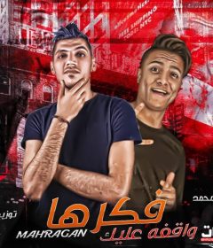 اغنيه ياللى فاكرها واقفه عليك – بوده محمد – توزيع محمد الريس