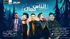 مهرجان الناس معاك – كايزر و ديسكو و فراوله و حمصه و كوريا | انتاج كوبر ميديا مهرجان الناس معاك – كايزر و ديسكو و فراوله و حمصه و كوريا | انتاج كوبر ميديا
