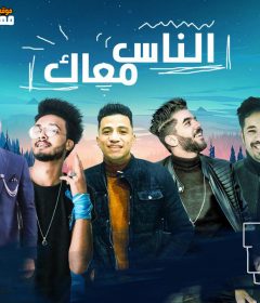 مهرجان الناس معاك – كايزر و ديسكو و فراوله و حمصه و كوريا | انتاج كوبر ميديا