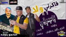 مهرجان فكرني ولا ناسيني – غناء تانجو و كابو و جبلاوي – توزيع التانجو مهرجان فكرني ولا ناسيني – غناء تانجو و كابو و جبلاوي – توزيع التانجو