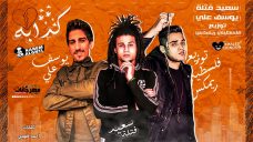 مهرجان كدابه – سعيد فتلة و يوسف علي – توزيع فلسطيني ريمكس مهرجان كدابه – سعيد فتلة و يوسف علي – توزيع فلسطيني ريمكس
