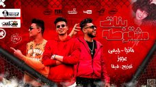 مهرجان بنات مشقوطه – تيم ازعاج – مانجا و جيمي و عجوز – توزيع فيفا الدولي- كلمات مانجا و جيمي مهرجان بنات مشقوطه – تيم ازعاج – مانجا و جيمي و عجوز – توزيع فيفا الدولي- كلمات مانجا و جيمي