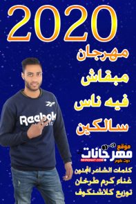 مهرجان مبقاش فيه ناس سالكين – كرم طرخان – توزيع كلاشنكوف مهرجان مبقاش فيه ناس سالكين – كرم طرخان – توزيع كلاشنكوف