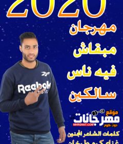 مهرجان مبقاش فيه ناس سالكين – كرم طرخان – توزيع كلاشنكوف