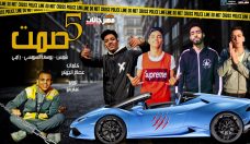 مهرجان خمسه صمت – يوسف السويسي و شمس و رامى – توزيع عبقرينو مهرجان خمسه صمت – يوسف السويسي و شمس و رامى – توزيع عبقرينو
