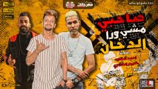 مهرجان صحبي مشي ورا الدخان – احمد شقاوة و العشري – كلمات احمد شقاوة – توزيع اسلام ساسو مهرجان صحبي مشي ورا الدخان – احمد شقاوة و العشري – كلمات احمد شقاوة – توزيع اسلام ساسو