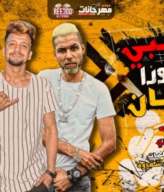 مهرجان صحبي مشي ورا الدخان – احمد شقاوة و العشري – كلمات احمد شقاوة – توزيع اسلام ساسو