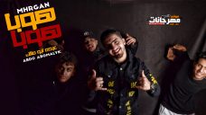 مهرجان هوبا هوبا عبدة ابو مالك مهرجان هوبا هوبا عبدة ابو مالك