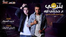 مهرجان بتبصي على حجاتى ليه – الليثي الكروان و احمد السواح كلمات الكروان – توزيع احمد السواح مهرجان بتبصي على حجاتى ليه – الليثي الكروان و احمد السواح كلمات الكروان – توزيع احمد السواح