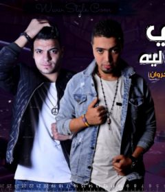 مهرجان بتبصي على حجاتى ليه – الليثي الكروان و احمد السواح كلمات الكروان – توزيع احمد السواح
