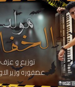 مولد الخفاش – اورج و توزيع عصفوره ريمكس