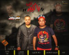 اغنيه ياكبير ناصر فونيه خالد الطيب توزيع بيبو الحان خالد الطيب كلمات حسن عزو اغنيه ياكبير ناصر فونيه خالد الطيب توزيع بيبو الحان خالد الطيب كلمات حسن عزو